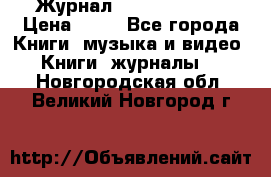 Журнал Digital Photo › Цена ­ 60 - Все города Книги, музыка и видео » Книги, журналы   . Новгородская обл.,Великий Новгород г.